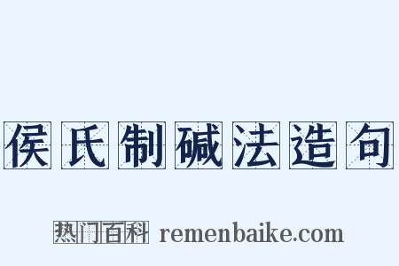 侯氏制碱法造句是什么意思的图片